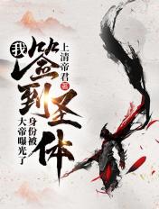 开局签到圣体大成