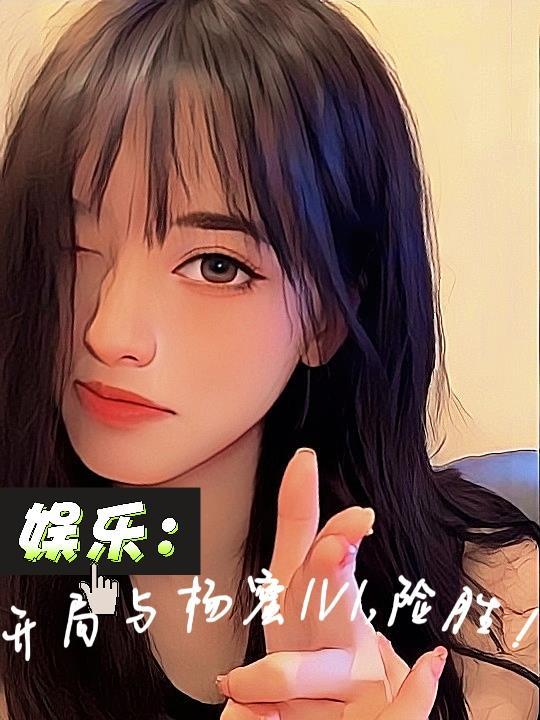 娱乐开局就和杨幂结婚