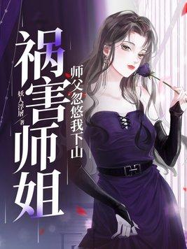 师傅忽悠我下山祸害师姐林穆短剧