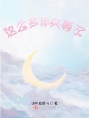 这么多年以后