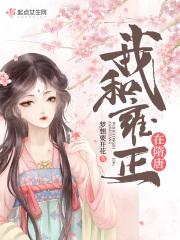 穿越雍正之我的后宫
