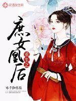 重生之庶女皇后 346