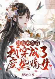 渡劫失败后我又穿到星际[穿书