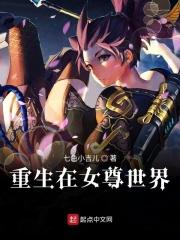 重生到女尊世界的我