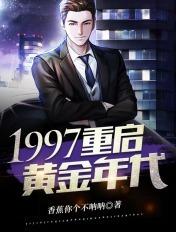 重生1997黄金时代女主