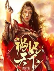 祸妃天下未删减完整版