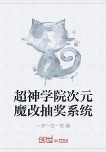 超神学院魔改抽奖系统txt