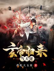 玄帝归来当大佬全文