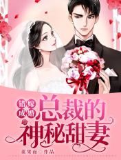 错嫁成婚总裁的神秘甜妻免费阅读完整版
