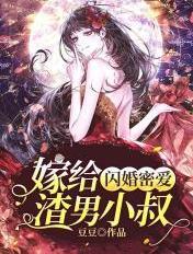 嫁给渣男他叔