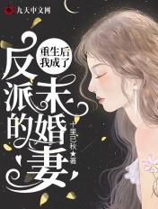 重生后我成了反派监护人免费阅读