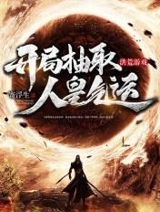 洪荒开局十连抽