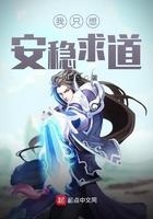 我只想安安稳稳的走下去