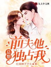 前夫总是想追我免费阅读