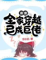 全家人都穿越