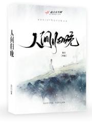 人间忽晚