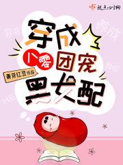 穿成八零团宠黑女配包全文免费