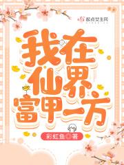 我在仙界建