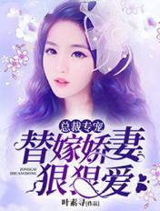 替嫁娇妻甜蜜总裁宠上瘾