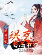 绝色盛宠 黑帝的呆萌妻