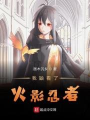 火影忍者鼬!
