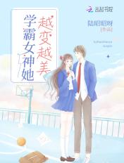 学霸女神她越变越美了
