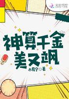 神算千金女主韩褚