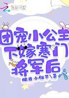 团宠小公主超甜