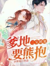 三宝联萌爹地宠妻超给力何以柔免费阅读全文