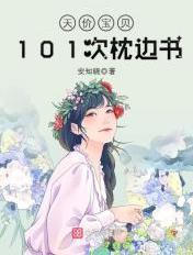 101次枕边书by安知晓