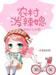 农家泼辣女