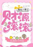 重生之财源滚滚八零电子书