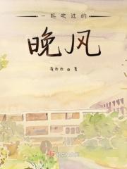 一起吹过晚风的街歌曲