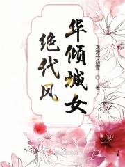绝代风华的绝