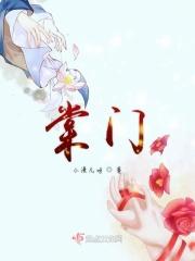 棠门第七代传人海棠先生最新章节更