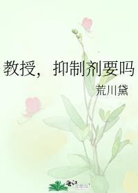 教授抑制剂要吗