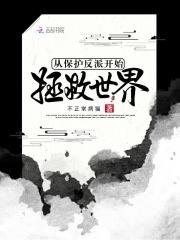 反派替我拯救世界 马甲怪