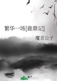 繁华落尽一场空下一句是什么