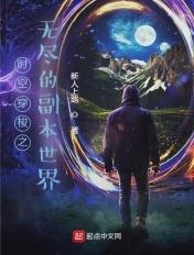 无限时空副本26章怎么都没有
