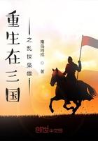 重生在三国全文免费阅读无弹窗