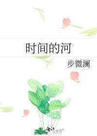时间的河如海流