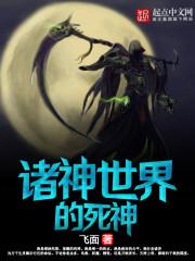诸神世界的死神全文免费阅读