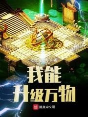 我能升级万物笔趣5200txt推书