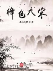 绛色大宋有声