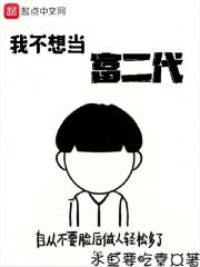 不想努力了想当个富二代