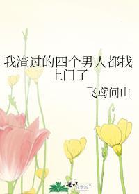 我渣过的4个男人都找上门了