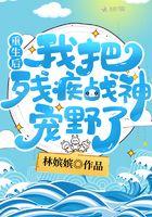 重生后我嫁给了残疾暴君龙华