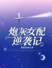炮灰女配逆袭记经典语录摘抄