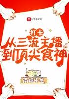 打卡从三流主播到顶尖食神 第429章