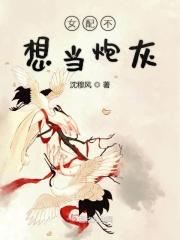 炮灰女配不想红